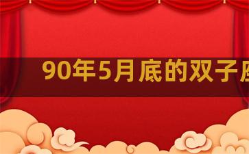 90年5月底的双子座男