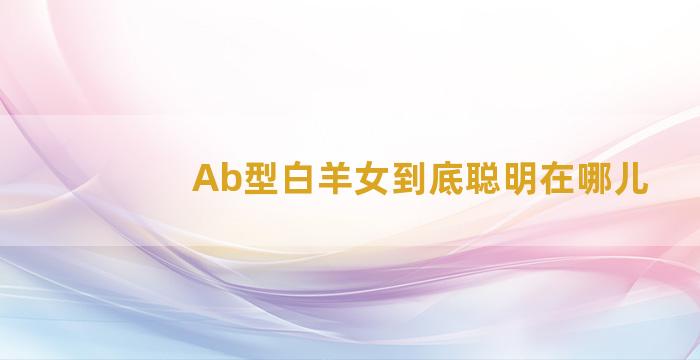 Ab型白羊女到底聪明在哪儿