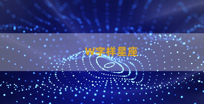 W字样星座