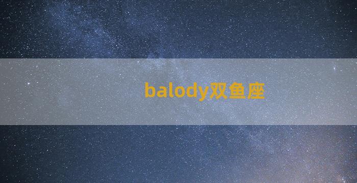 balody双鱼座