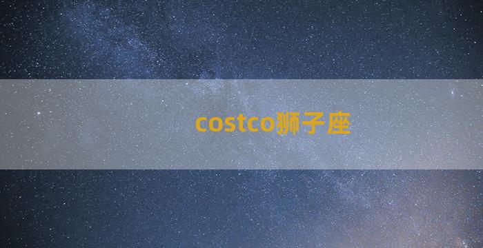 costco狮子座