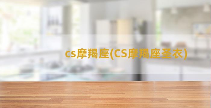 cs摩羯座(CS摩羯座圣衣)