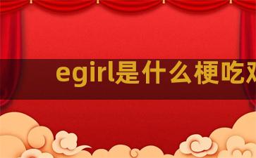 egirl是什么梗吃鸡