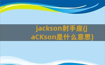 jackson射手座(jaCKson是什么意思)