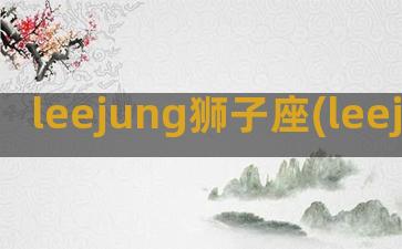 leejung狮子座(leejung狮子座)