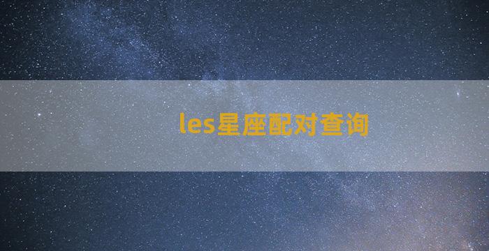 les星座配对查询