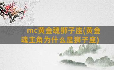 mc黄金魂狮子座(黄金魂主角为什么是狮子座)