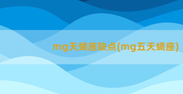 mg天蝎座缺点(mg五天蝎座)