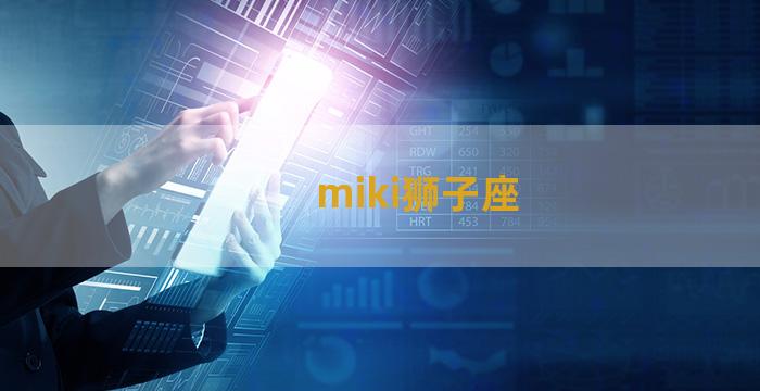 miki狮子座