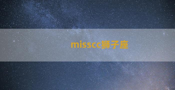 misscc狮子座