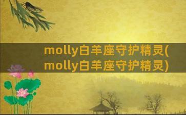 molly白羊座守护精灵(molly白羊座守护精灵)