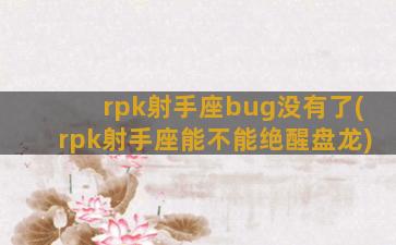 rpk射手座bug没有了(rpk射手座能不能绝醒盘龙)