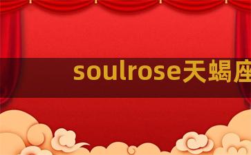 soulrose天蝎座