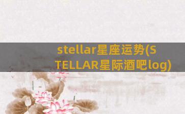 stellar星座运势(STELLAR星际酒吧log)