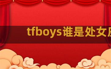 tfboys谁是处女座