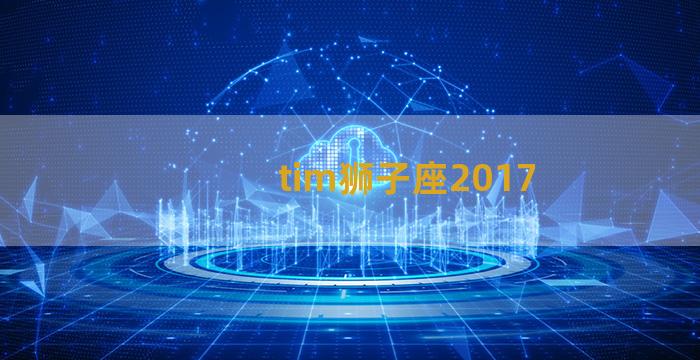 tim狮子座2017