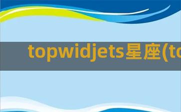 topwidjets星座(topWidjets)