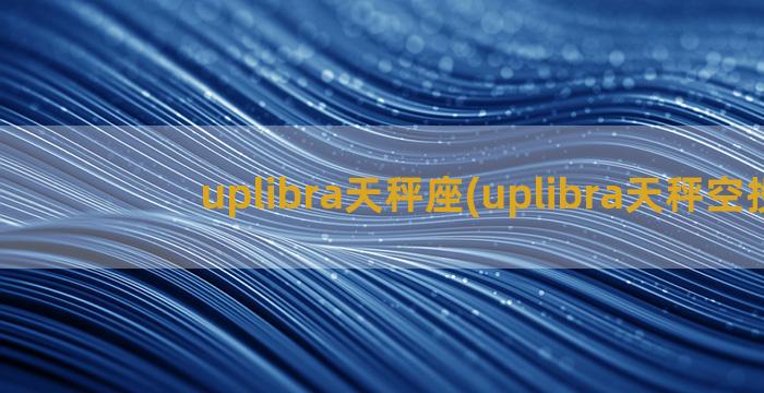 uplibra天秤座(uplibra天秤空投)