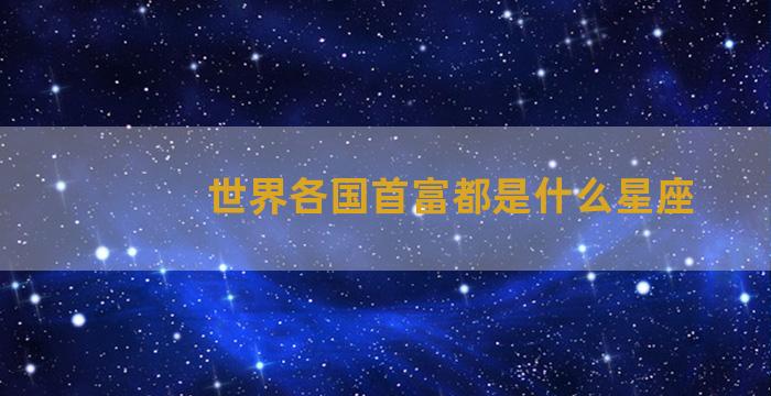 世界各国首富都是什么星座