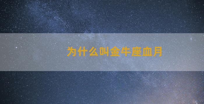 为什么叫金牛座血月