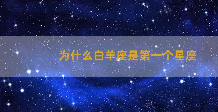 为什么白羊座是第一个星座