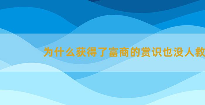 为什么获得了富商的赏识也没人救