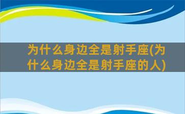 为什么身边全是射手座(为什么身边全是射手座的人)