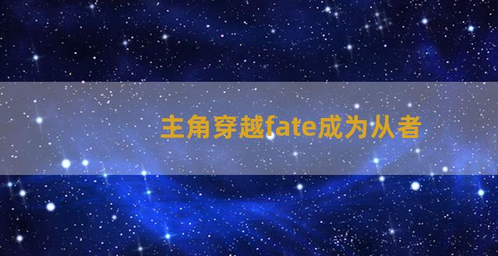 主角穿越fate成为从者