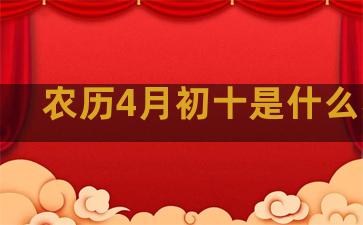 农历4月初十是什么星座