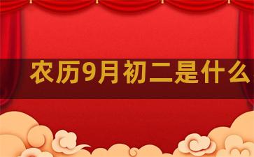 农历9月初二是什么星座