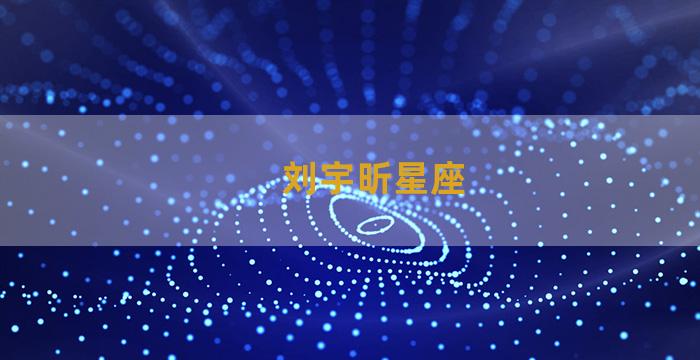 刘宇昕星座