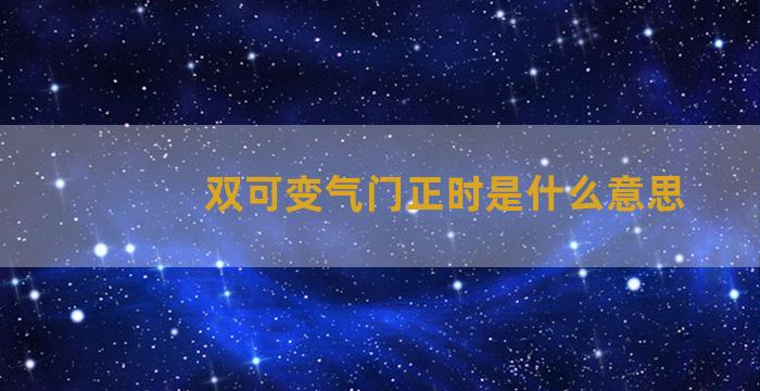 双可变气门正时是什么意思