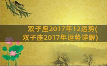 双子座2017年12运势(双子座2017年运势详解)