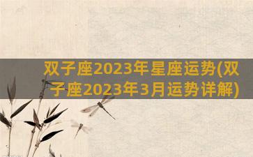 双子座2023年星座运势(双子座2023年3月运势详解)