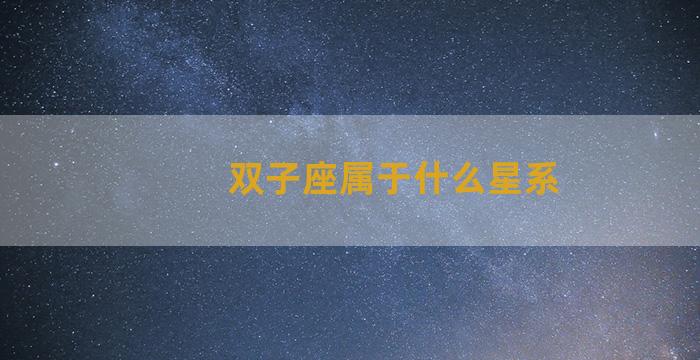 双子座属于什么星系