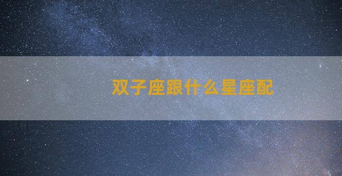 双子座跟什么星座配