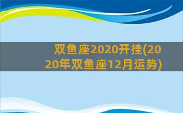 双鱼座2020开挂(2020年双鱼座12月运势)