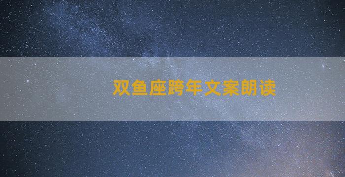 双鱼座跨年文案朗读