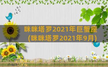 咪咪塔罗2021年巨蟹座(咪咪塔罗2021年9月)