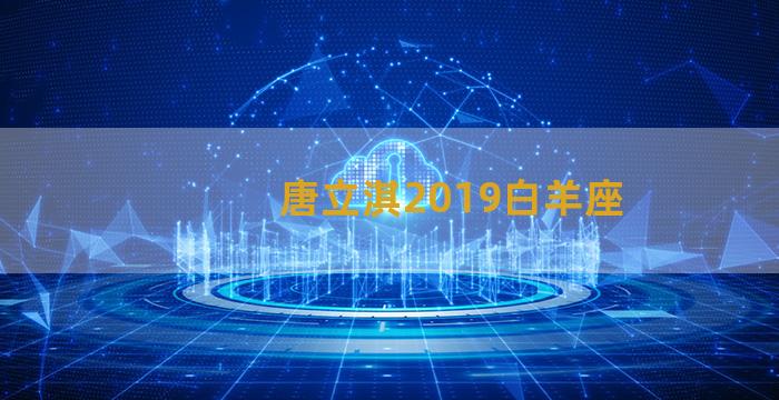 唐立淇2019白羊座