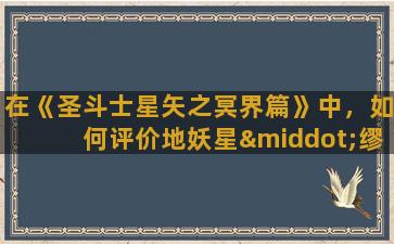 在《圣斗士星矢之冥界篇》中，如何评价地妖星·缪与白羊座穆的念动力实力比拼