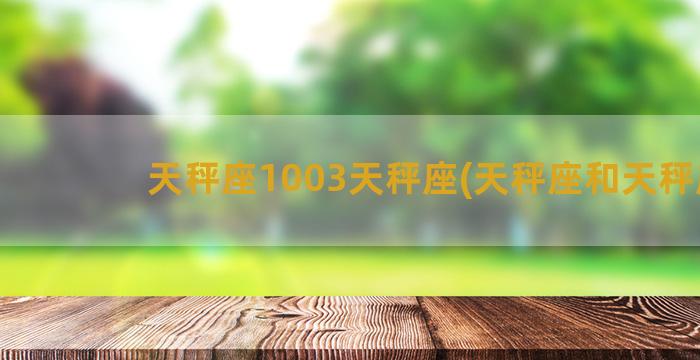 天秤座1003天秤座(天秤座和天秤座)