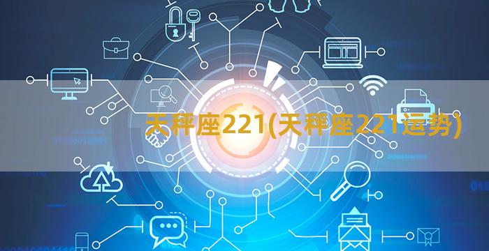 天秤座221(天秤座221运势)