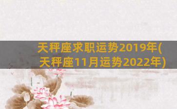 天秤座求职运势2019年(天秤座11月运势2022年)