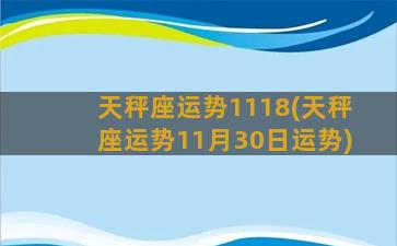 天秤座运势1118(天秤座运势11月30日运势)