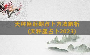 天秤座近期占卜方法解析(天秤座占卜2023)