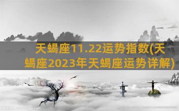 天蝎座11.22运势指数(天蝎座2023年天蝎座运势详解)