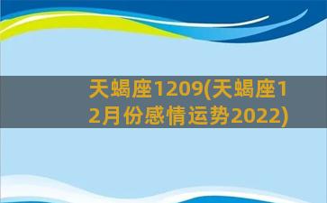 天蝎座1209(天蝎座12月份感情运势2022)