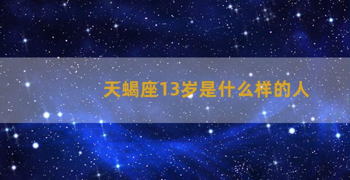 天蝎座13岁是什么样的人