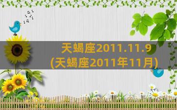 天蝎座2011.11.9(天蝎座2011年11月)